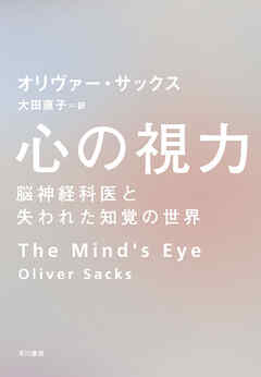 心の視力　脳神経科医と失われた知覚の世界
