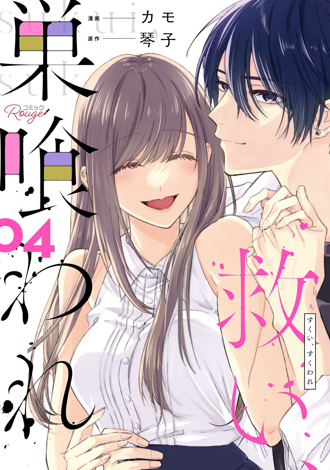 【サイン本4冊】救い、巣喰われ 1～4 救い、巣喰われ 4【合冊版】 - カモ/琴子 - 電子書籍・無料漫画なら
