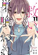 救い、巣喰われ11【合冊版】