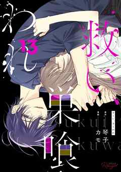 救い、巣喰われ 13【合冊版】