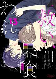 救い、巣喰われ【合冊版】