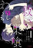 救い、巣喰われ 13【合冊版】