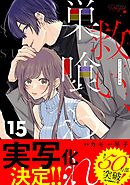 救い、巣喰われ 15【合冊版】