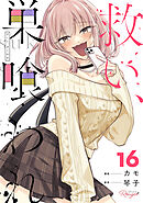 救い、巣喰われ 16【合冊版】