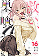 救い、巣喰われ 16【合冊版】