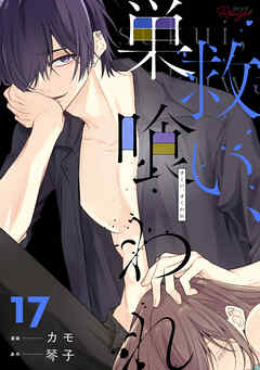救い、巣喰われ 17【合冊版】