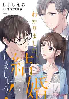 わかりました、結婚しましょう！【合冊版】