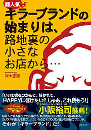 たった１つの商品で利益を上げる - 石川潤治 - 漫画・無料試し読みなら