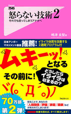 怒らない技術２