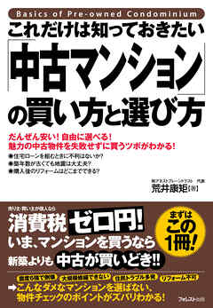 これだけは知っておきたい「中古マンション」の買い方と選び方 - 荒井康矩 - ビジネス・実用書・無料試し読みなら、電子書籍・コミックストア ブックライブ