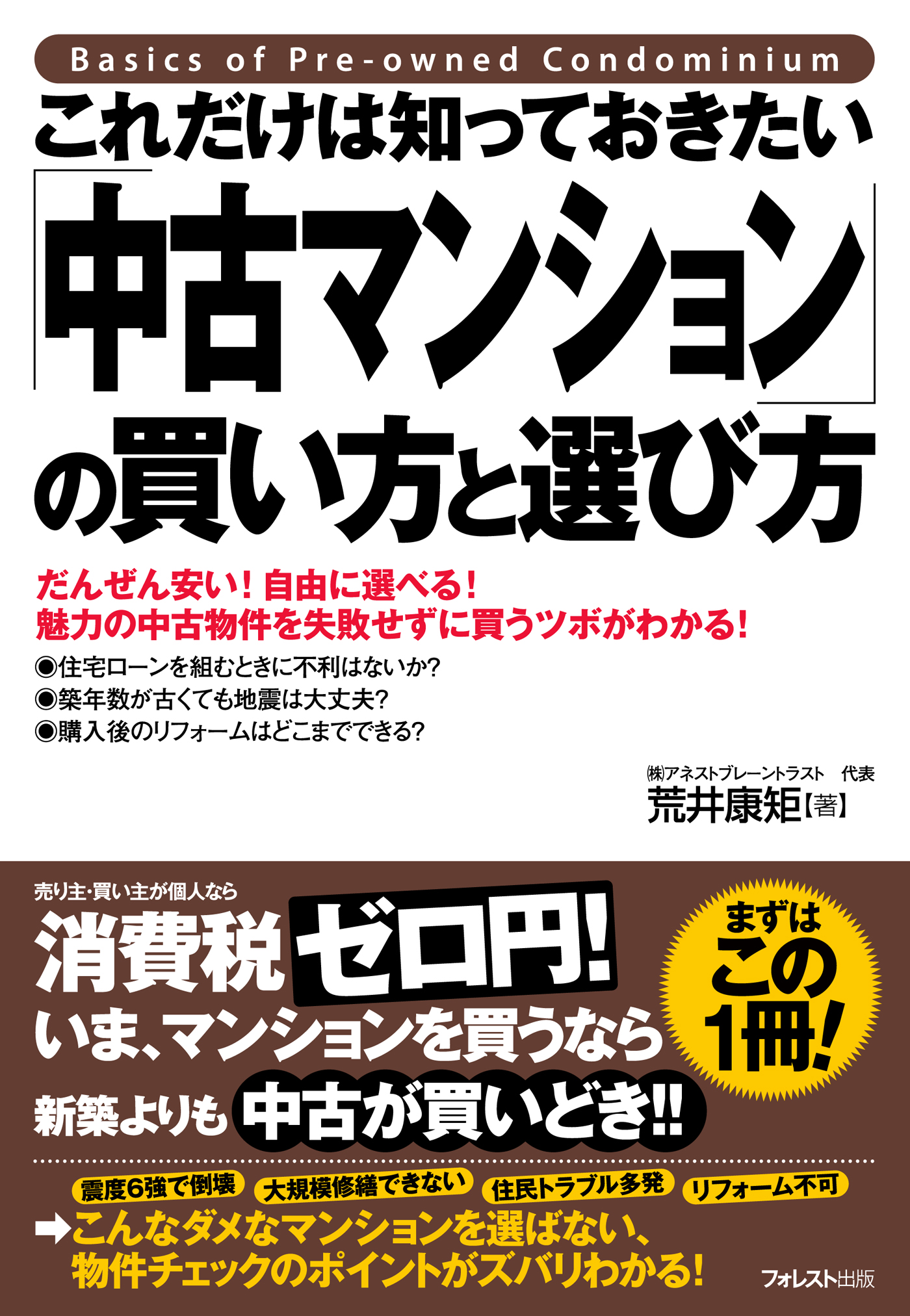 中古マンション本当にかしこい買い方・選び方