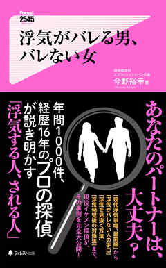 浮気がバレる男、バレない女