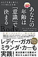 あなたの年齢は「意識」で決まる