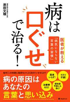 病は口ぐせで治る！ - 原田文植 - ビジネス・実用書・無料試し読みなら、電子書籍・コミックストア ブックライブ
