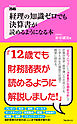 経理の知識ゼロでも決算書が読めるようになる本