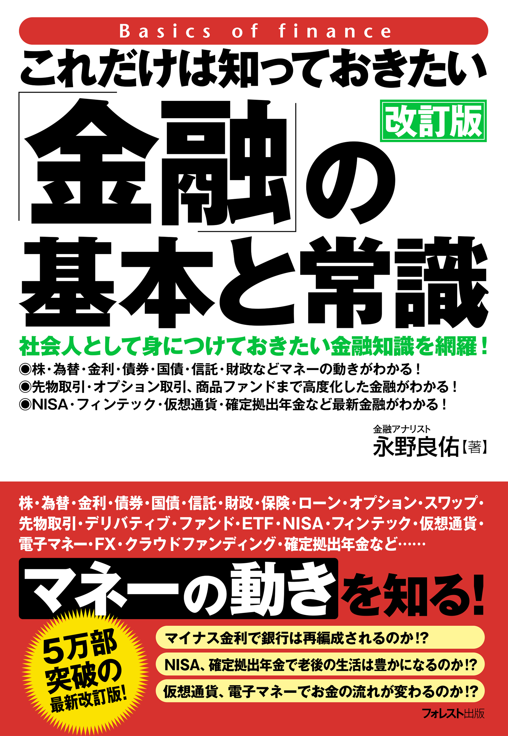 これだけは知っておきたい「金融」の基本と常識【改訂版】 - 永野良佑