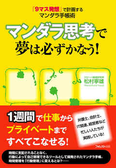 マンダラ思考で夢は必ずかなう！