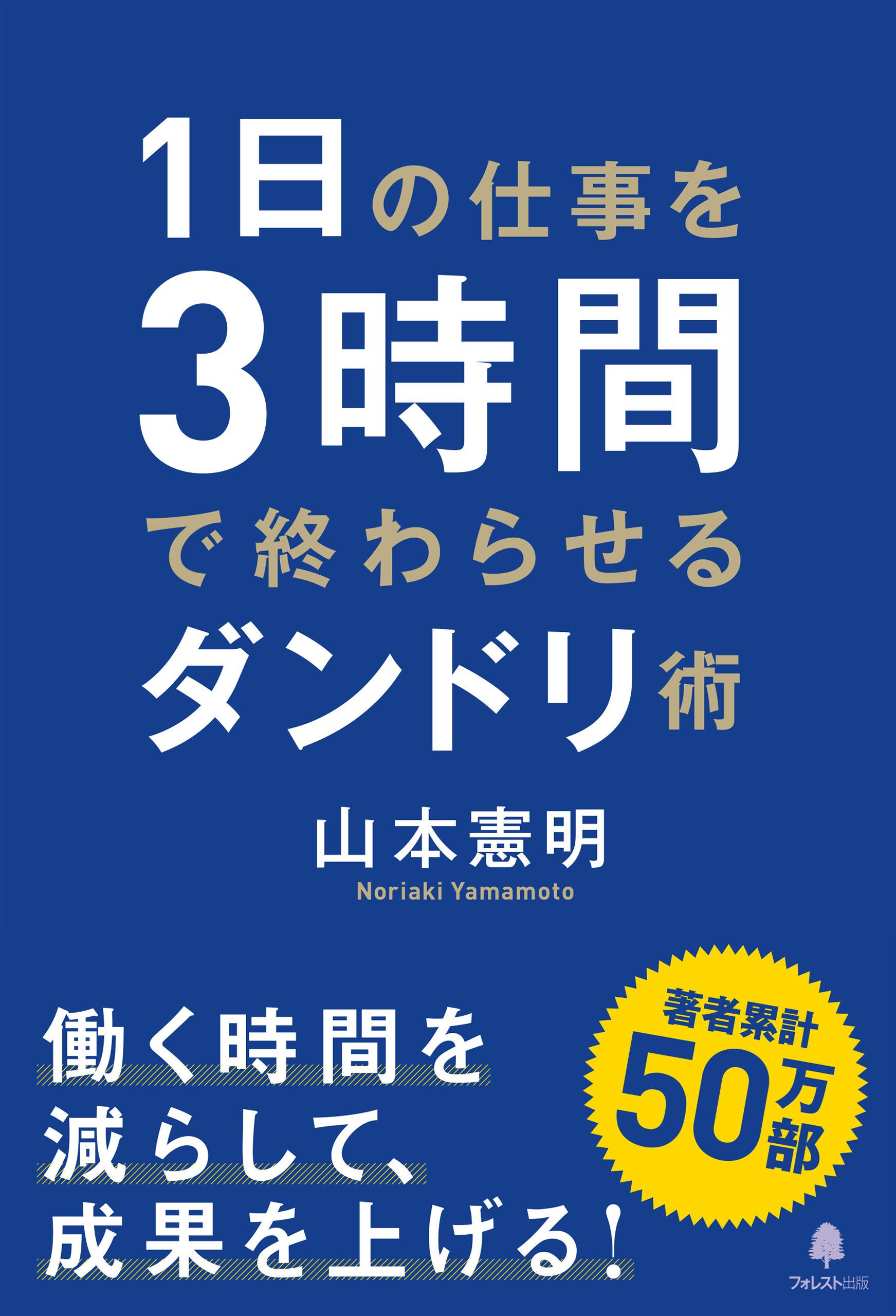 １日の仕事を３時間で終わらせるダンドリ術 | ブックライブ