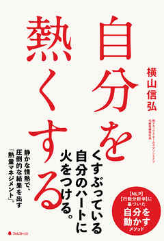 自分を熱くする - 横山信弘 - ビジネス・実用書・無料試し読みなら、電子書籍・コミックストア ブックライブ