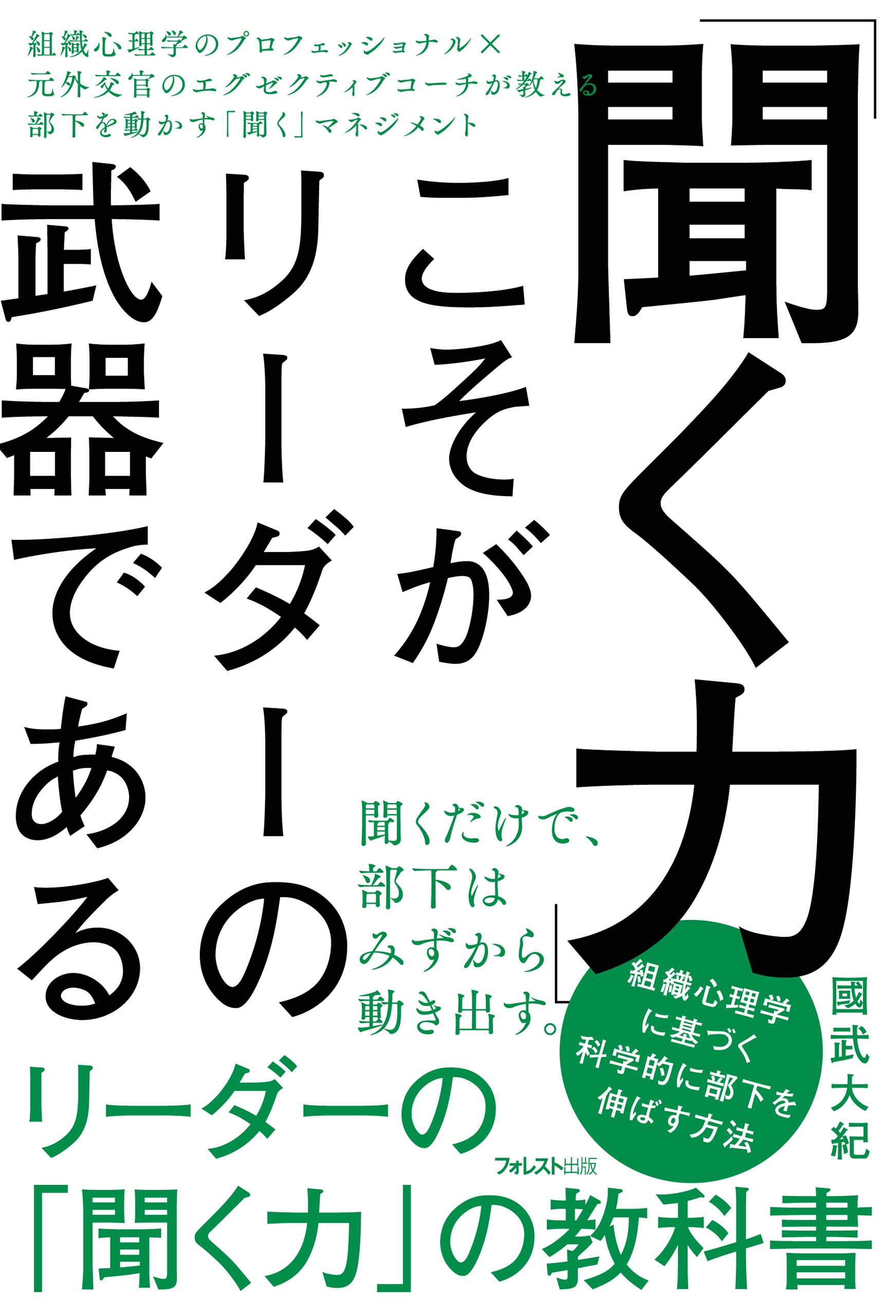 「聞く力」こそがリーダーの武器である | ブックライブ