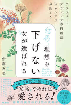 結局、理想を下げない女が選ばれる