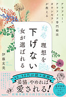 結局、理想を下げない女が選ばれる