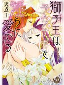 獅子王は初心な子ウサギを淫らに愛でる（全年齢版）【タテヨミ】6