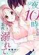 夜10時からは素直に溺れて 2 【電子限定おまけマンガ付き】