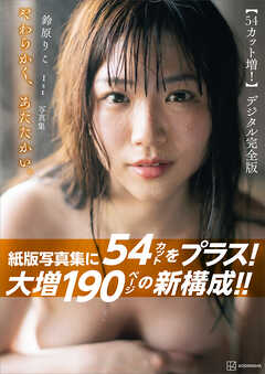 【５４カット増　大増１９０ページデジタル完全版】鈴原りこ１ｓｔ写真集　やわらかく、あたたかい。