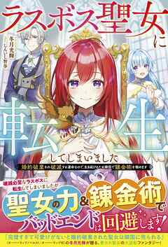 ラスボス聖女に転生してしまいました～婚約破棄され破滅する運命なので、生き延びるため隣国で錬金術を極めます～