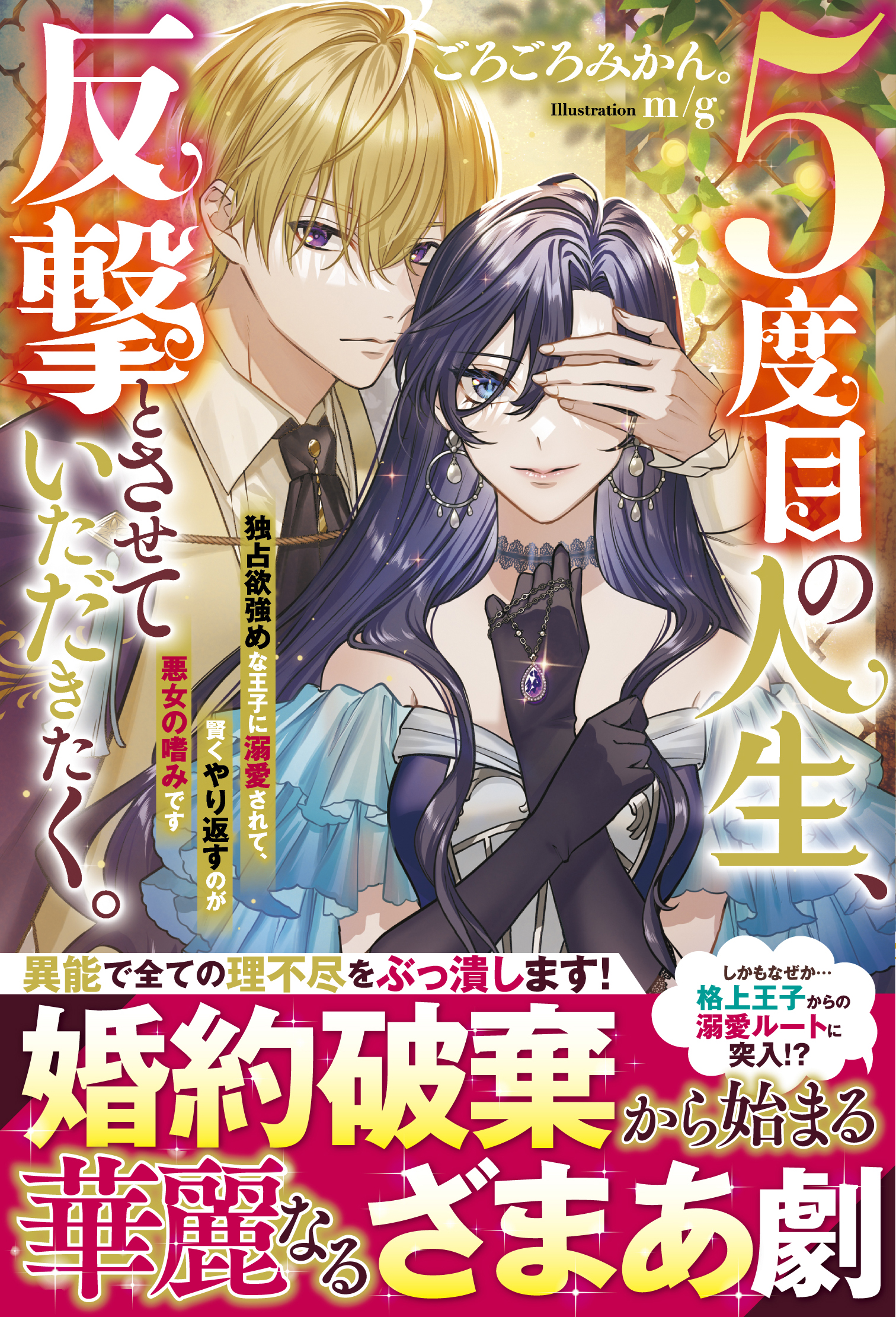 ５度目の人生、反撃とさせていただきたく。　独占欲強めな王子に溺愛されて、賢くやり返すのが悪女の嗜みです | ブックライブ