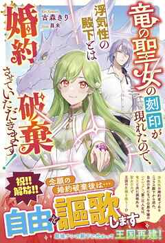 竜の聖女の刻印が現れたので、浮気性の殿下とは婚約破棄させていただきます！ - 古森きり/昌未 - ラノベ・無料試し読みなら、電子書籍・コミックストア ブックライブ