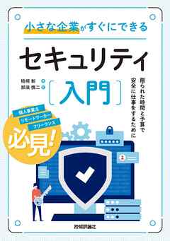 小さな企業がすぐにできるセキュリティ入門