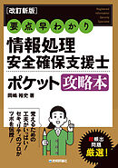 ［改訂新版］要点早わかり情報処理安全確保支援士ポケット攻略本