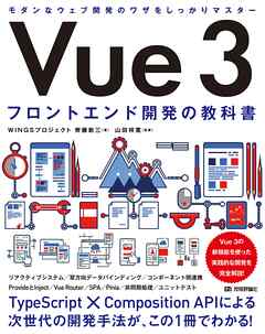 Vue 3　フロントエンド開発の教科書 - WINGSプロジェクト 齊藤新三/山田祥寛 - ビジネス・実用書・無料試し読みなら、電子書籍・コミックストア ブックライブ