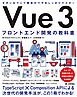 Vue 3　フロントエンド開発の教科書