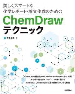 美しくスマートな化学レポート・論文作成のためのChemDrawテクニック