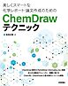美しくスマートな化学レポート・論文作成のためのChemDrawテクニック