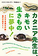 カタニア先生は、キモい生きものに夢中！