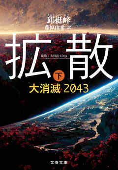 拡散　下　大消滅2043