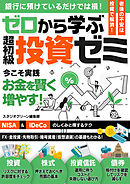 ゼロから学ぶ　超初級投資ゼミ