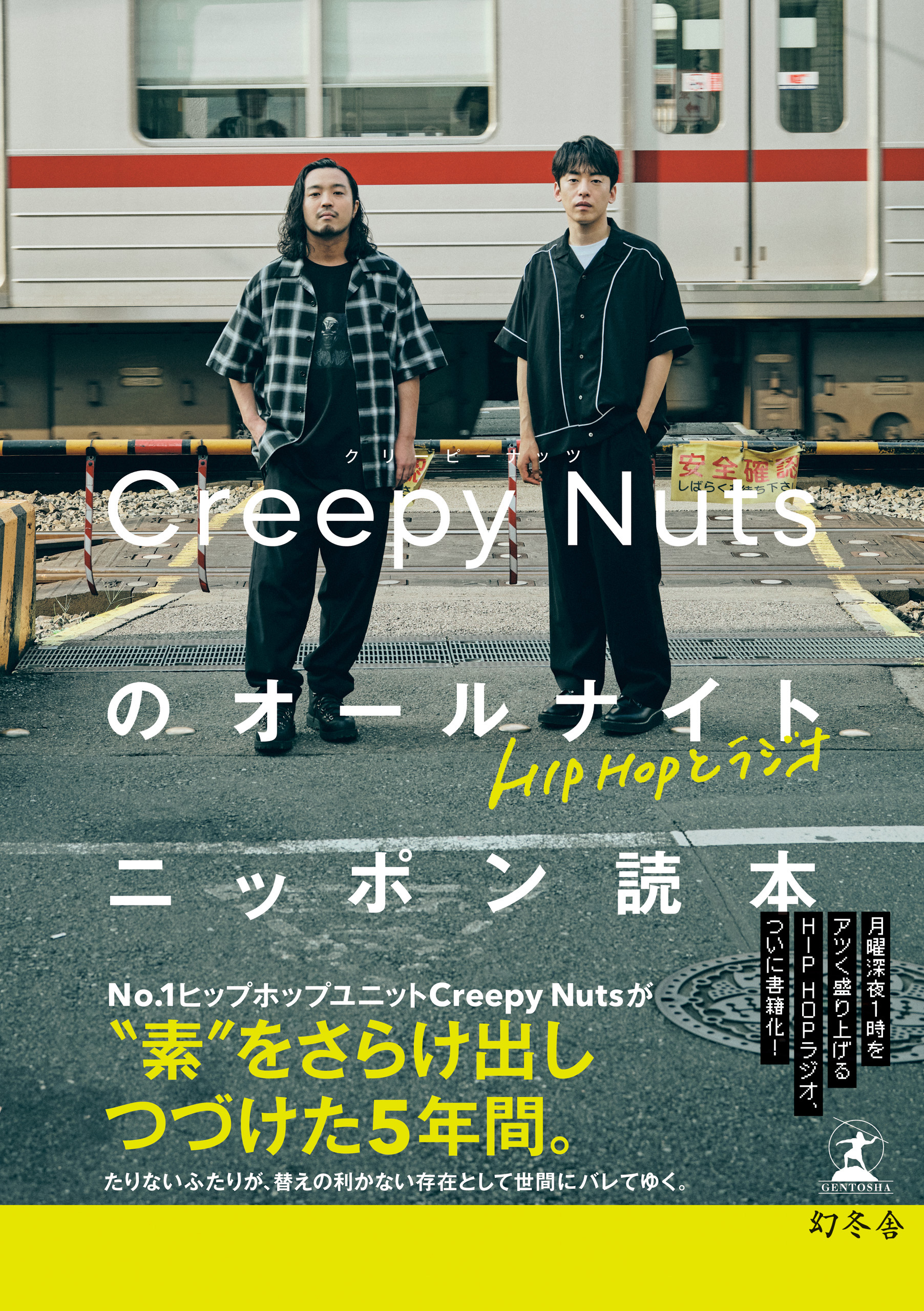 HIPHOPとラジオ Creepy Nutsのオールナイトニッポン読本 - CreepyNuts 