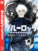ブルーロック－ＥＰＩＳＯＤＥ　凪－（７）