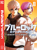 ブルーロック－ＥＰＩＳＯＤＥ　凪－（８）