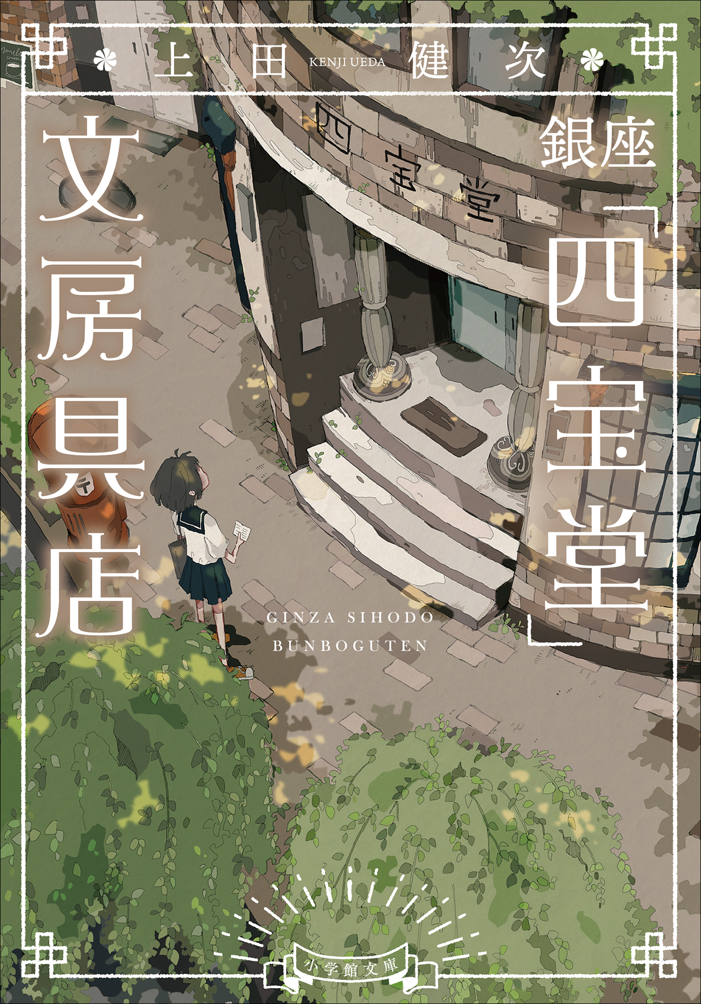 銀座「四宝堂」文房具店 - 上田健次 - 電子書籍・無料漫画ならブックライブ