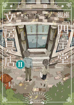 銀座「四宝堂」文房具店２