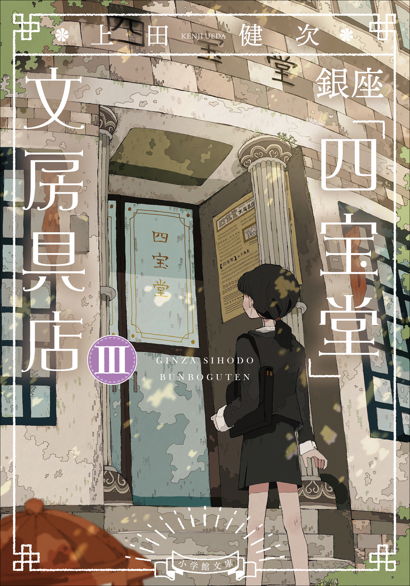 銀座「四宝堂」文房具店３（最新刊） - 上田健次 - 小説・無料試し読みなら、電子書籍・コミックストア ブックライブ