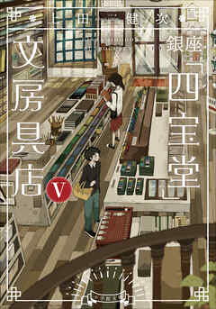 銀座「四宝堂」文房具店５