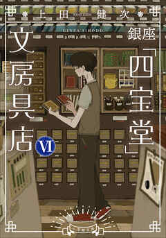 銀座「四宝堂」文房具店６