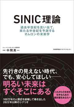 ＳＩＮＩＣ理論　過去半世紀を言い当て、来たる半世紀を予測するオムロンの未来学